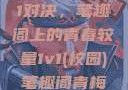 校园里的1v1对决，笔趣阁上的青春较量1v1(校园)笔趣阁青梅竹马