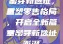 蜜芽新选址，重塑零售格局，开启全新篇章蜜芽新选址澎湃