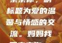 为妈妈我要亲亲你，副标题为爱的温馨与情感的交流。妈妈我要亲亲你ppt图片