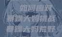 荒野大镖客2，如何应对暴躁大妈挑战暴躁大妈荒野大镖客免费