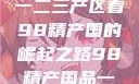 探索中国产业新篇章，从一二三产区看98精产国的崛起之路98精产国品一二三产区区别视频