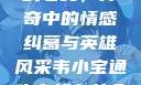 韦小宝通吃岛战七女，传奇中的情感纠葛与英雄风采韦小宝通吃岛战七女全文最新章节