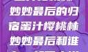 蜜汁樱桃林妙妙最后的归宿蜜汁樱桃林妙妙最后和谁在一起了小说