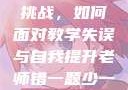 老师错一题少一件衣服的挑战，如何面对教学失误与自我提升老师错一题少一件衣服怎么办 小说