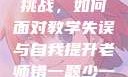 老师错一题少一件衣服的挑战，如何面对教学失误与自我提升老师错一题少一件衣服怎么办 小说