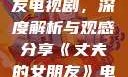 丈夫的女朋友电视剧，深度解析与观感分享《丈夫的女朋友》电视剧在线观看