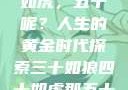三十如狼四十如虎，五十呢？人生的黄金时代探索三十如狼四十如虎那五十呢孤男寡女