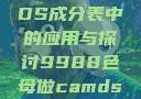 关于9988色母在CAMDS成分表中的应用与探讨9988色母做camds成分表最新消息