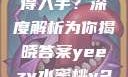 Yeezy水蜜桃V2是否值得入手？深度解析为你揭晓答案yeezy水蜜桃v2值得入手吗345影院