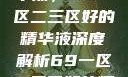 探索优质精华液，69一区二三区好的精华液深度解析69一区二三区好的精华液在线观看