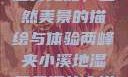 两峰夹小溪地湿又无泥，自然美景的描绘与体验两峰夹小溪地湿又无泥的小说免费