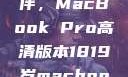 探索18-19岁青年的理想伙伴，MacBook Pro高清版本1819岁macbook pro高清版本视频
