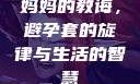 妈妈的教诲，避孕套的旋律与生活的智慧