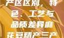 麻花豆精产三产区区别，特色、工艺与品质差异麻花豆精产三产区区别?