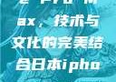 日本iPhone Pro Max，技术与文化的完美结合日本iphonepromax70