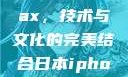 日本iPhone Pro Max，技术与文化的完美结合日本iphonepromax70