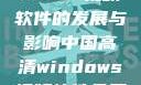 中国高清Windows视频软件的发展与影响中国高清windows视频软件免费版