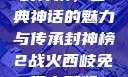 封神榜，古典神话的魅力与传承封神榜2战火西岐免费完整版
