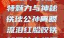 公孙离，泪红眼下的独特魅力与神秘铁球公孙离眼流泪红脸咬铁球图片在线观看