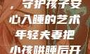 年轻夫妻巧妙运用监控，守护孩子安心入睡的艺术年轻夫妻把小孩哄睡后开监控是什么意思