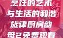 厨房韵母2，烹饪的艺术与生活的和谐旋律厨房韵母2免费观看完整版