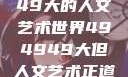 探索494949大的人文艺术世界494949大但人文艺术正道粉色