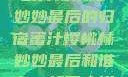 蜜汁樱桃林妙妙最后的归宿蜜汁樱桃林妙妙最后和谁在一起了小说