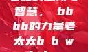 老妇的坚韧与智慧，槡bbbb的力量老太太b b w b b w