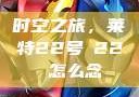 时空之旅，莱特22号л22 怎么念