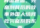 异国邂逅，兴奋剂背后的故事外国人给我吃兴奋剂的东西