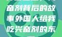 异国邂逅，兴奋剂背后的故事外国人给我吃兴奋剂的东西