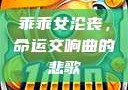乖乖女沦丧，命运交响曲的悲歌