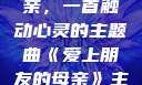 爱上朋友的母亲，一首触动心灵的主题曲《爱上朋友的母亲》主题曲电影版