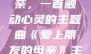 爱上朋友的母亲，一首触动心灵的主题曲《爱上朋友的母亲》主题曲sd