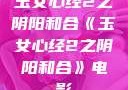 玉女心经2之阴阳和合《玉女心经2之阴阳和合》电影