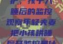 年轻夫妻的守护，孩子入睡后的监控观察年轻夫妻把小孩哄睡后开监控是什么意思