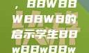 学生时代的多元探索与挑战，BBWBBWBBWB的启示学生BBwBBwBBwBBwkatsumi