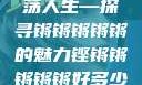 铿锵韵律，激荡人生—探寻锵锵锵锵锵的魅力铿锵锵锵锵锵好多少动漫