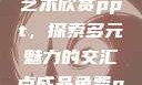 张雨绮人文艺术欣赏ppt，探索多元魅力的交汇点成品免费ppt网站