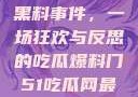 揭秘51热门黑料事件，一场狂欢与反思的吃瓜爆料门51吃瓜网最新消息今天