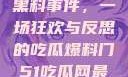揭秘51热门黑料事件，一场狂欢与反思的吃瓜爆料门51吃瓜网最新消息今天