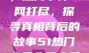 揭秘今日大瓜，热门事件一网打尽，探寻真相背后的故事51热门大瓜今日大瓜中心