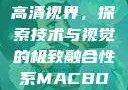 全新MacBook Pro与高清视界，探索技术与视觉的极致融合性系MACBOOKPRO高清_第1集