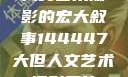 人文艺术摄影的宏大叙事144447大但人文艺术摄影图片