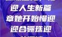 骊珠迎龙，慢迎人生新篇章她开始慢迎迎合骊珠迎龙阅读