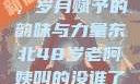东北老阿姨的魅力与风采，岁月赋予的韵味与力量东北48岁老阿姨叫的没谁了吗为什么还要叫她呢