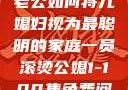 智慧的光芒，老公如何将儿媳妇视为最聪明的家庭一员滚烫公媳1-100集免费阅读