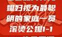 智慧的光芒，老公如何将儿媳妇视为最聪明的家庭一员滚烫公媳1-100集免费阅读