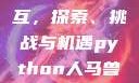Python人马兽与外网交互，探索、挑战与机遇python人马兽外网人马野兽logo