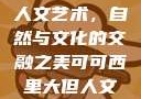可可西里大的人文艺术，自然与文化的交融之美可可西里大但人文艺术图
